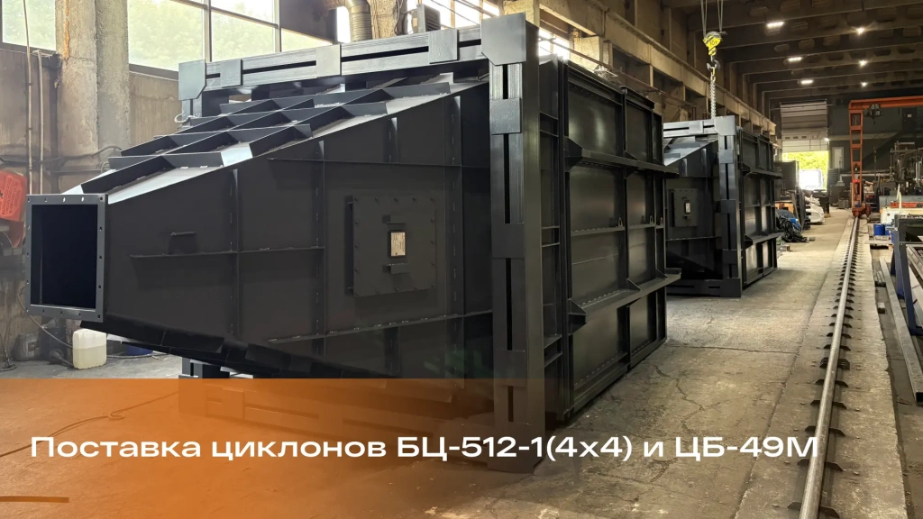 «Барнаулэнергомаш» отгрузил оборудование для очистки дымовых газов