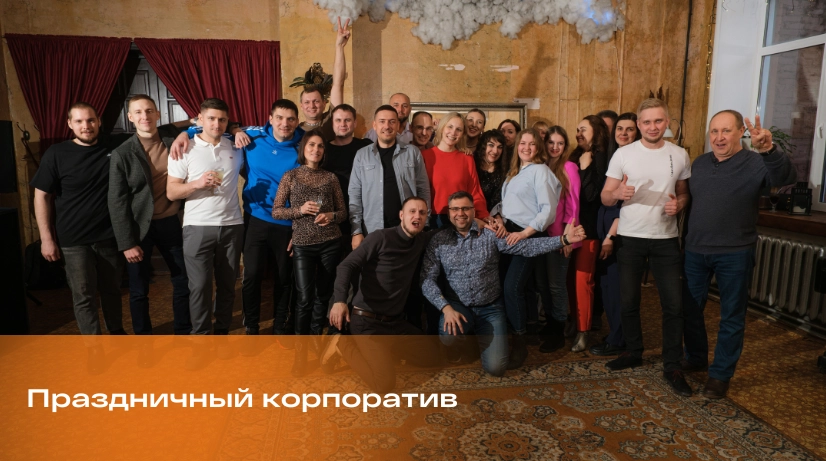 Весенний корпоратив